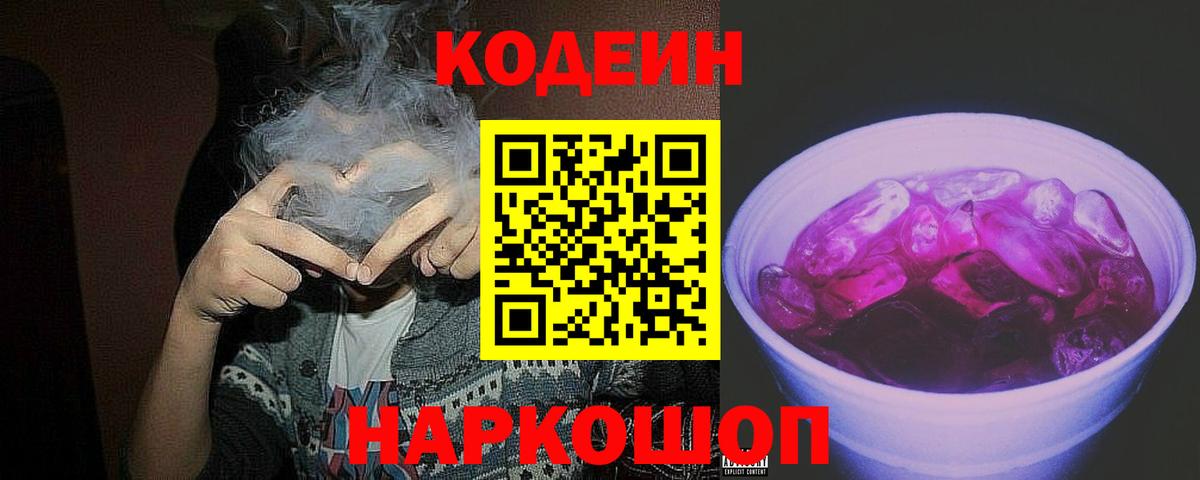Кодеин Purple Drank Тутаев